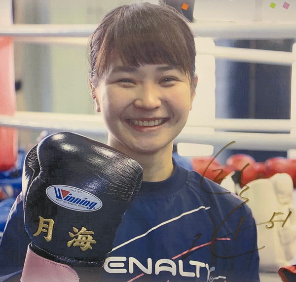 女子アマチュアボクシング選手　　並木　月海様（平成１６年度卒園）