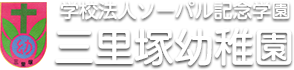 学校法人ソーパル記念学園三里塚幼稚園 | 千葉県成田市